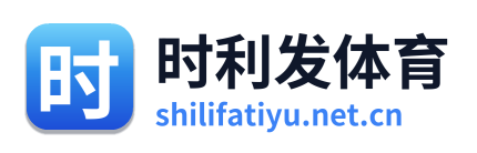 时利发体育